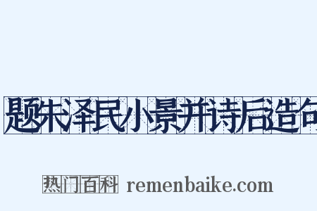 题朱泽民小景并诗后造句是什么意思的图片